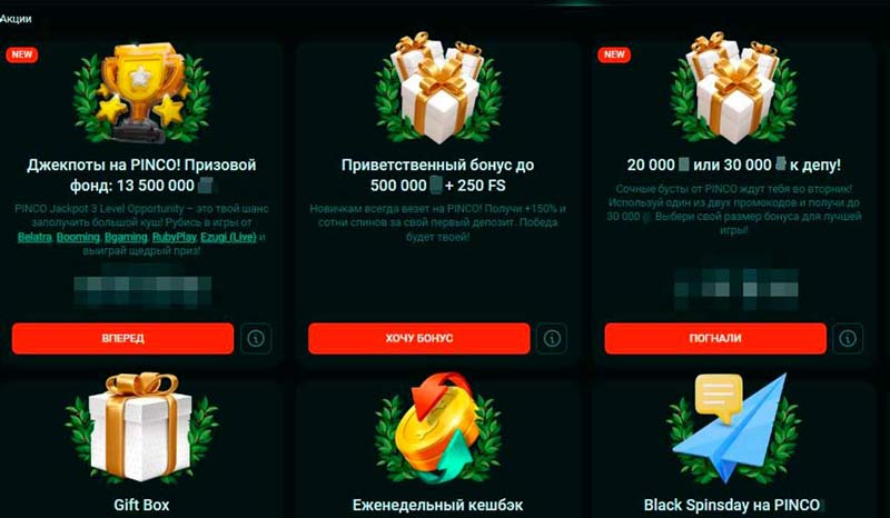 Промокоды в Pinco Casino