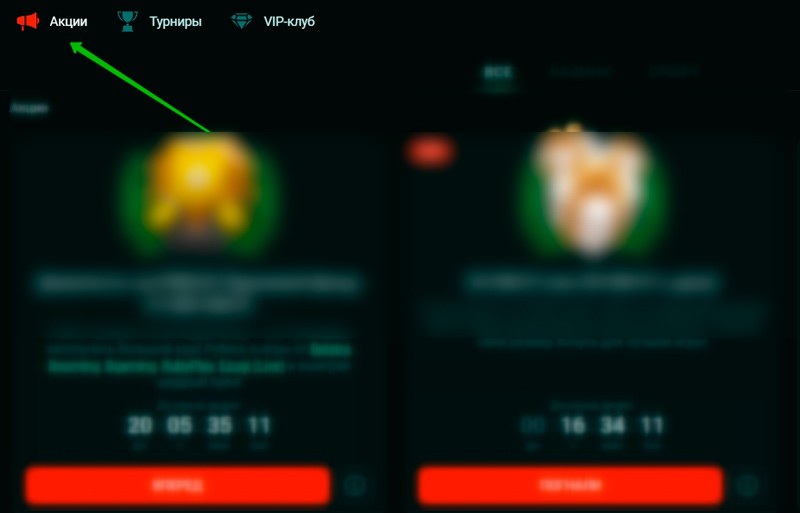 Раздел с акциями на сайте онлайн казино